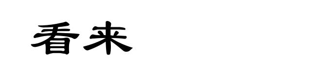 看来