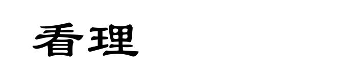 看理