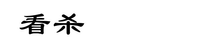 看杀