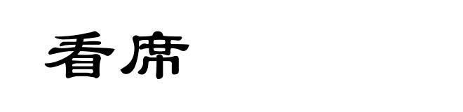 看席