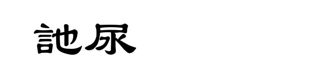 訑尿