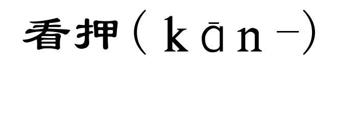 看押(ｋāｎ-)