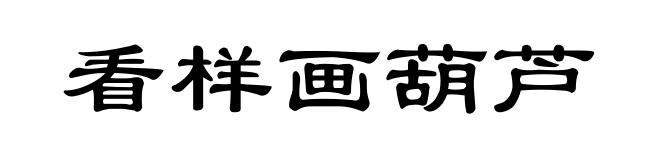 看样画葫芦