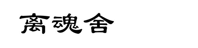 离魂舍