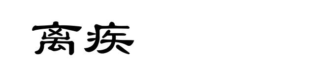 离疾