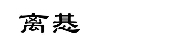 离惎