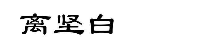 离坚白
