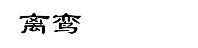 离鸾