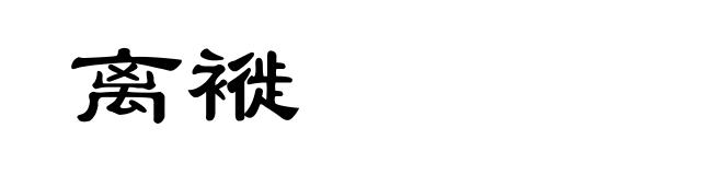 离褷