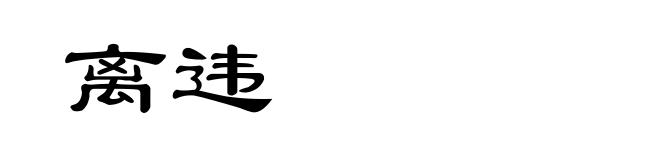 离违