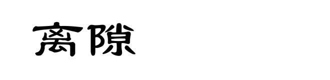 离隙
