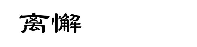 离懈