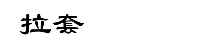 拉套