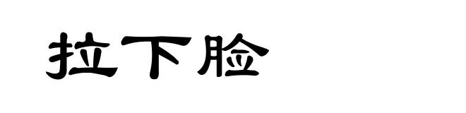 拉下脸