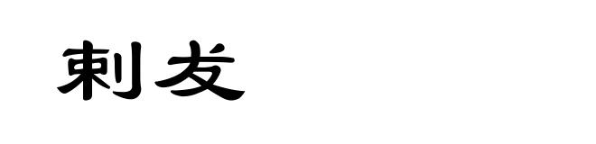 剌犮