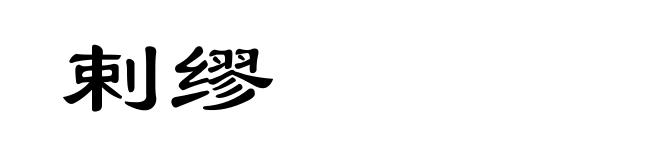 剌缪