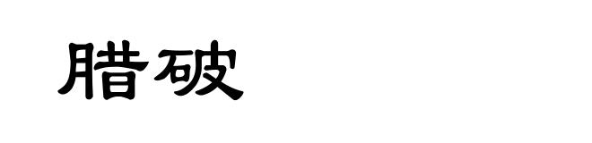 腊破