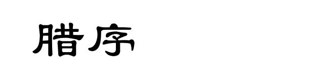 腊序