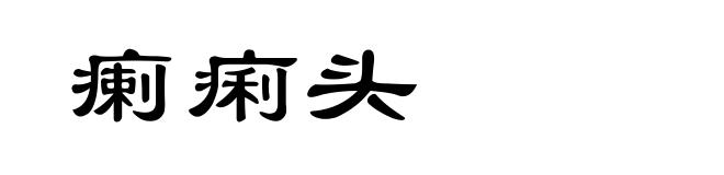 瘌痢头