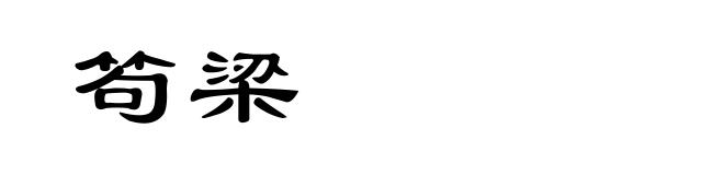 笱梁
