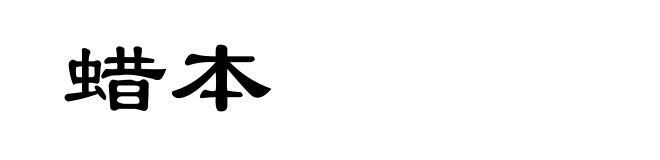 蜡本
