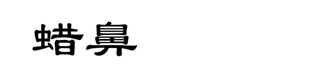 蜡鼻