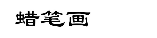 蜡笔画