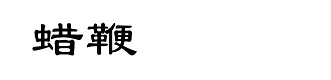 蜡鞭