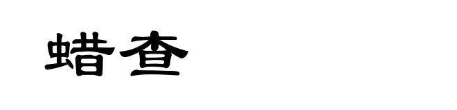 蜡查