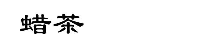 蜡茶