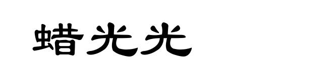 蜡光光