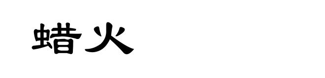 蜡火
