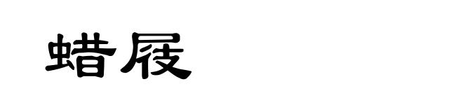 蜡屐