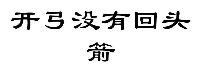 开弓没有回头箭