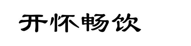 开怀畅饮