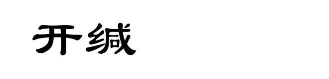 开缄