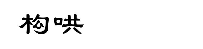 构哄