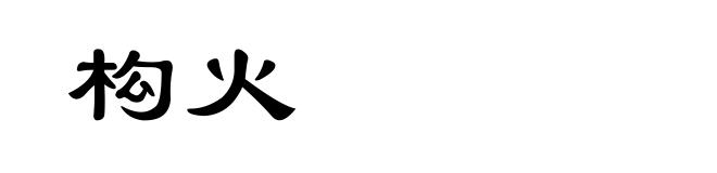 构火