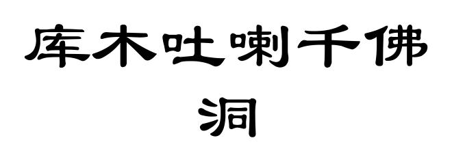 库木吐喇千佛洞