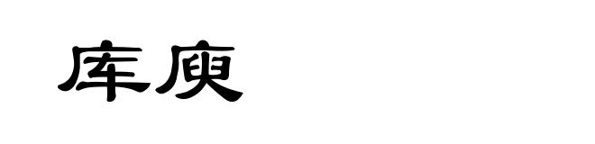 库庾