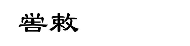 喾敕