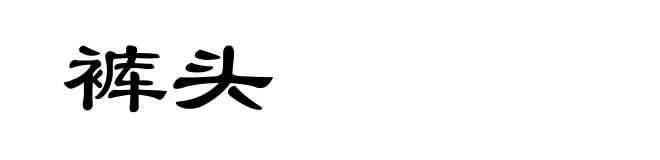 裤头