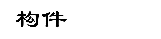 构件