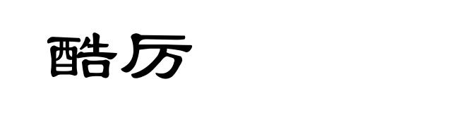 酷厉