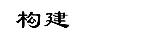 构建