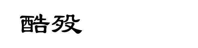 酷殁