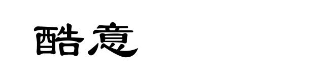 酷意