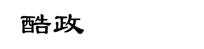 酷政