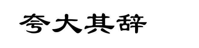 夸大其辞