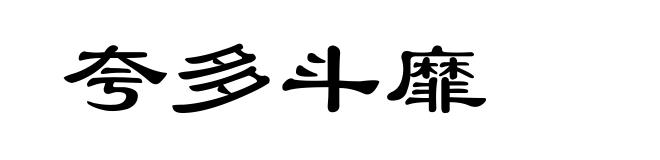 夸多斗靡